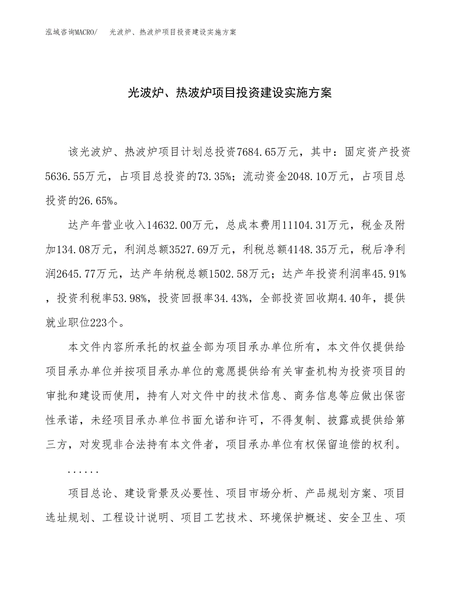 光波炉、热波炉项目投资建设实施方案.docx_第1页