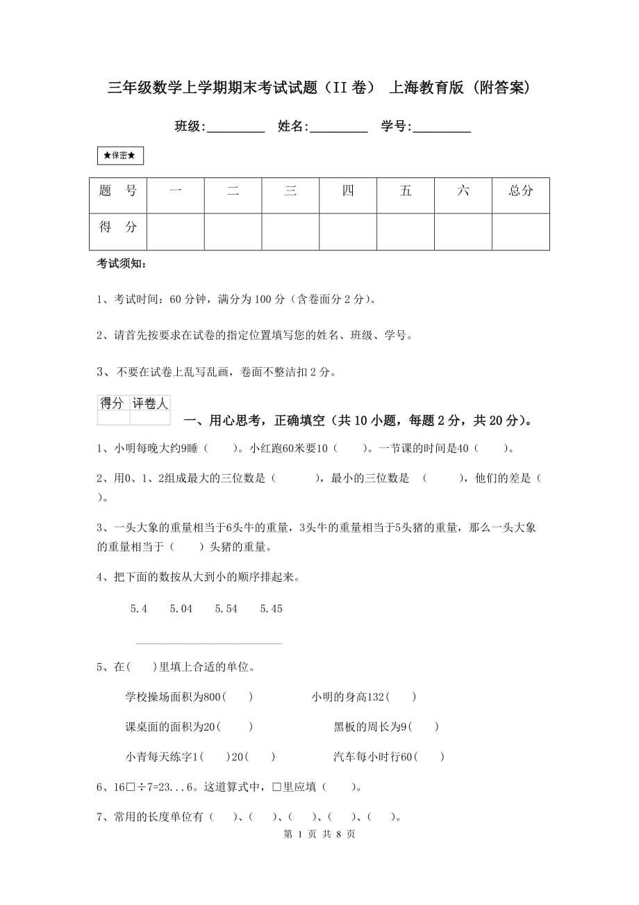 三年级数学上学期期末考试试题（ii卷） 上海教育版 （附答案）_第1页