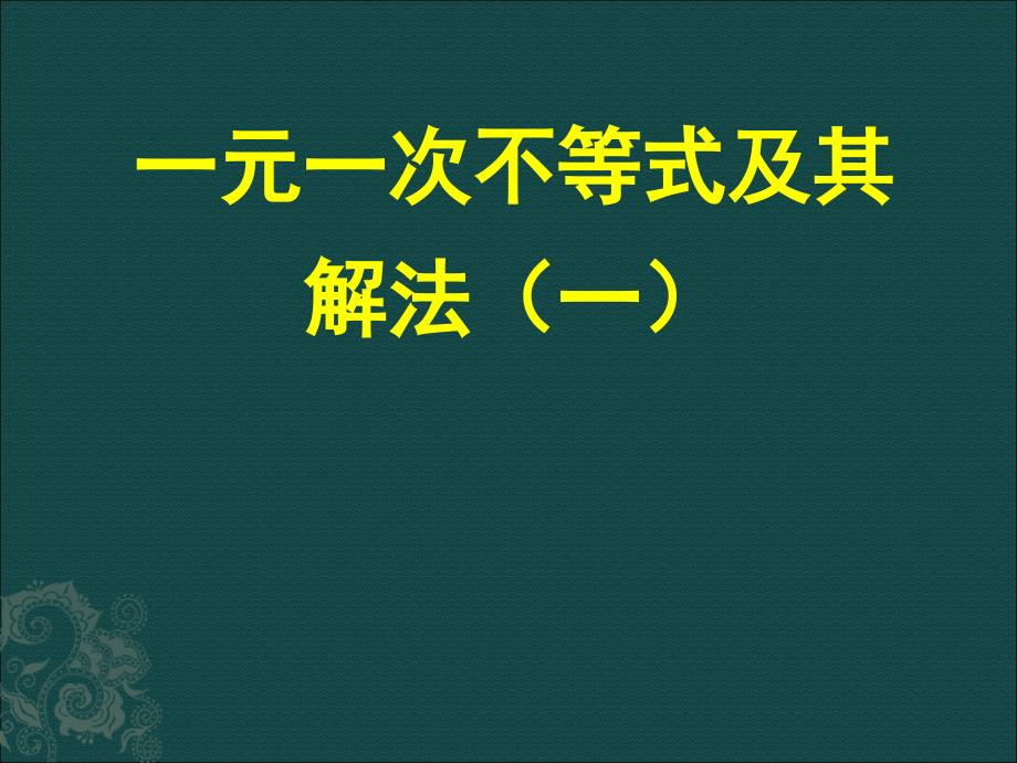 北京课改初中数学七下《4.5一元一次不等式组及其解法》PPT课件 (1)_第1页