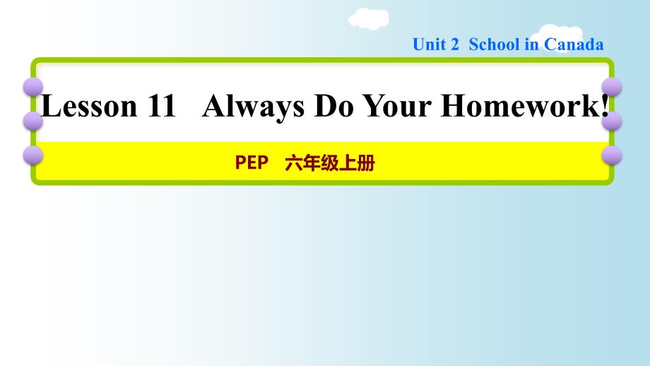 六年级上册英语习题课件-unit 2 lesson 11 always do your homework 冀教版_第1页