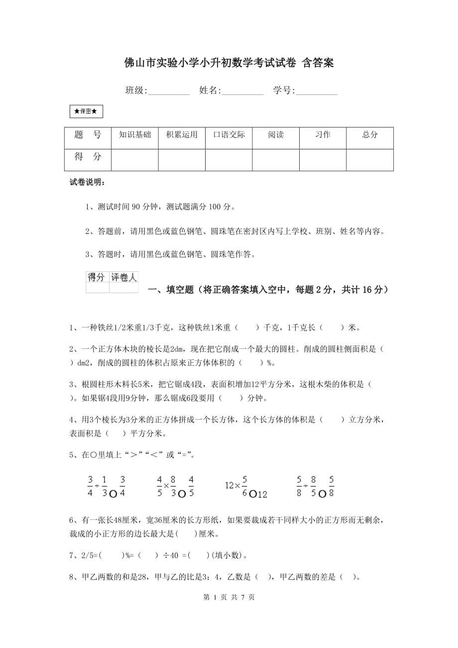 佛山市实验小学小升初数学考试试卷 含答案_第1页