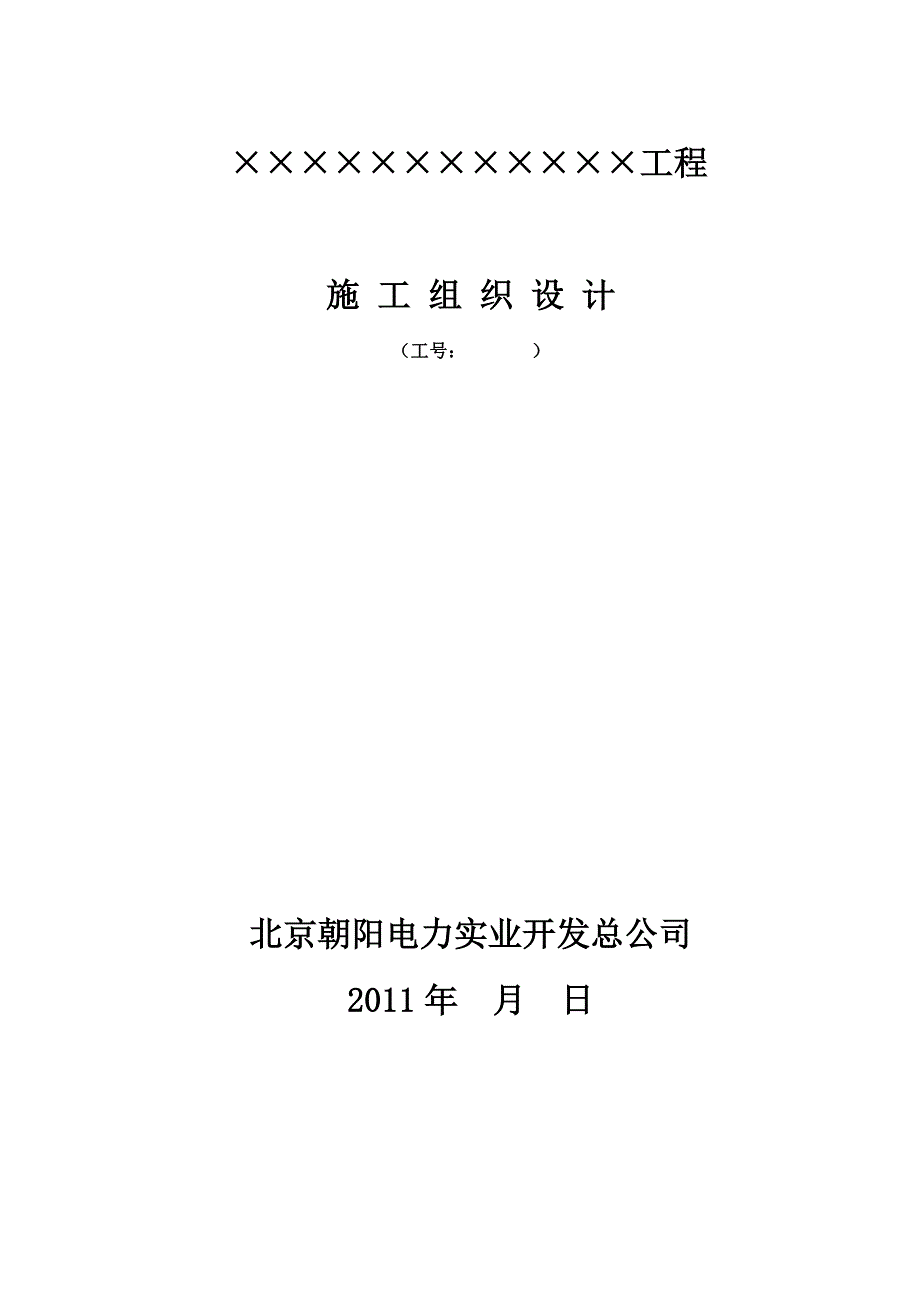 电力工程(电缆、电力设备安装、配电室安装)施工组织设计_第1页