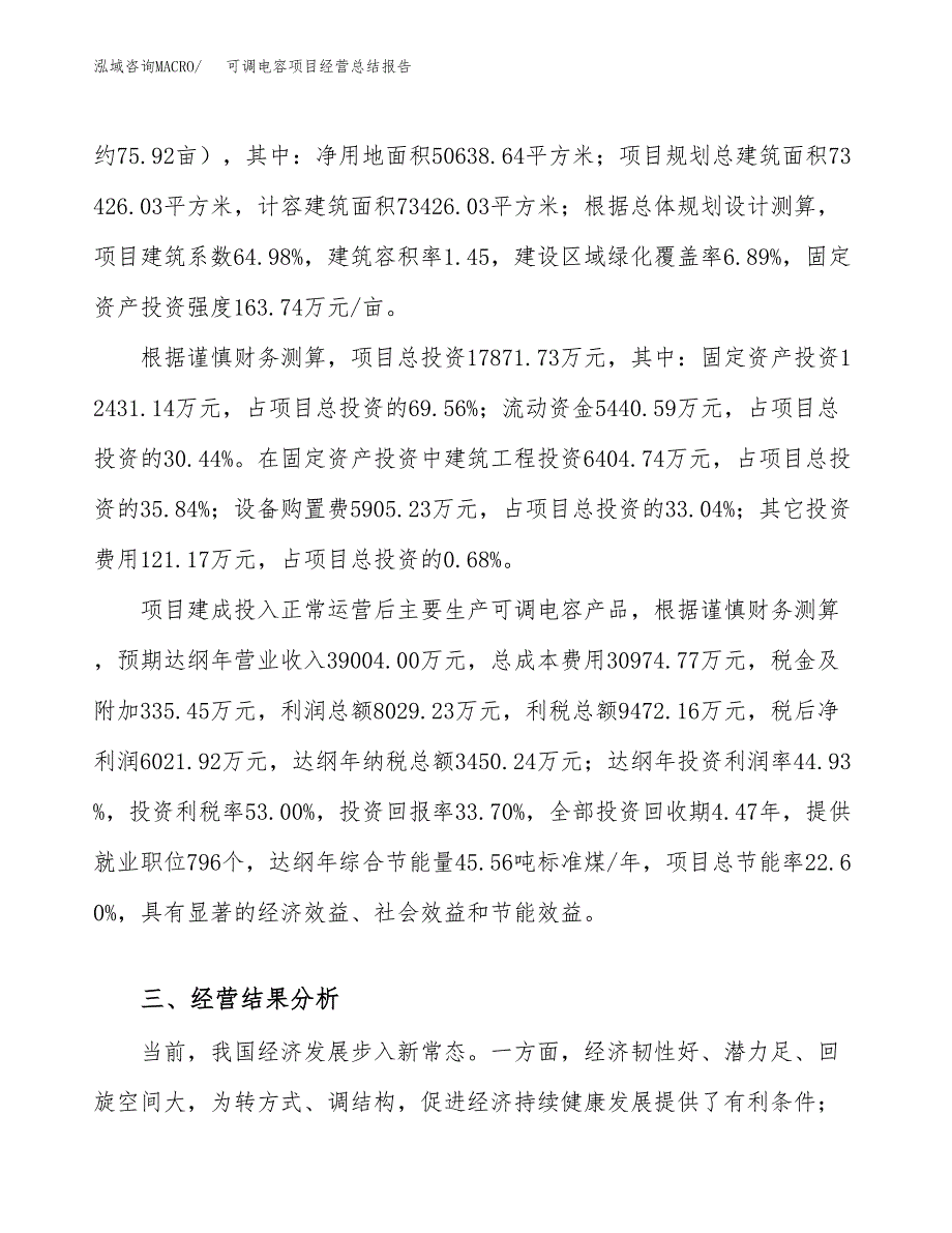 可调电容项目经营总结报告范文模板.docx_第4页