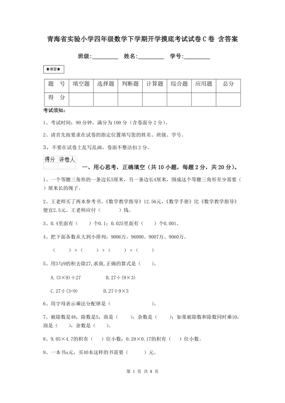 青海省实验小学四年级数学下学期开学摸底考试试卷c卷 含答案_第1页