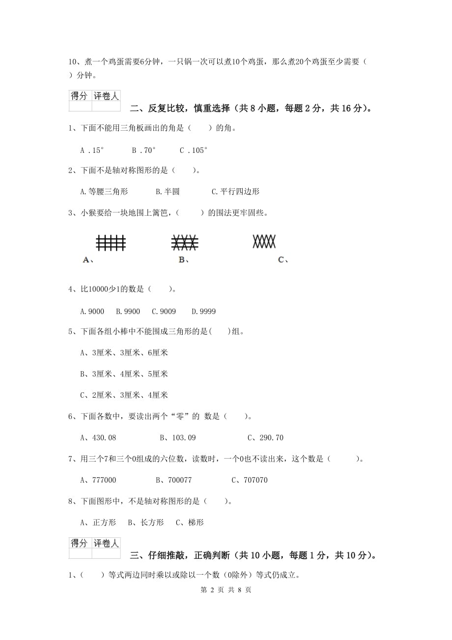 青海省实验小学四年级数学下学期开学摸底考试试卷c卷 含答案_第2页