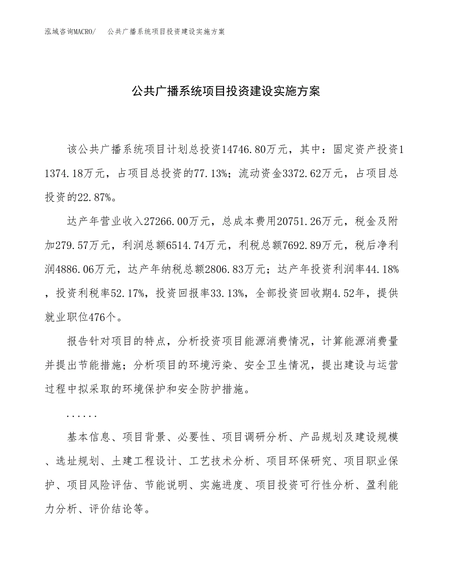 公共广播系统项目投资建设实施方案.docx_第1页