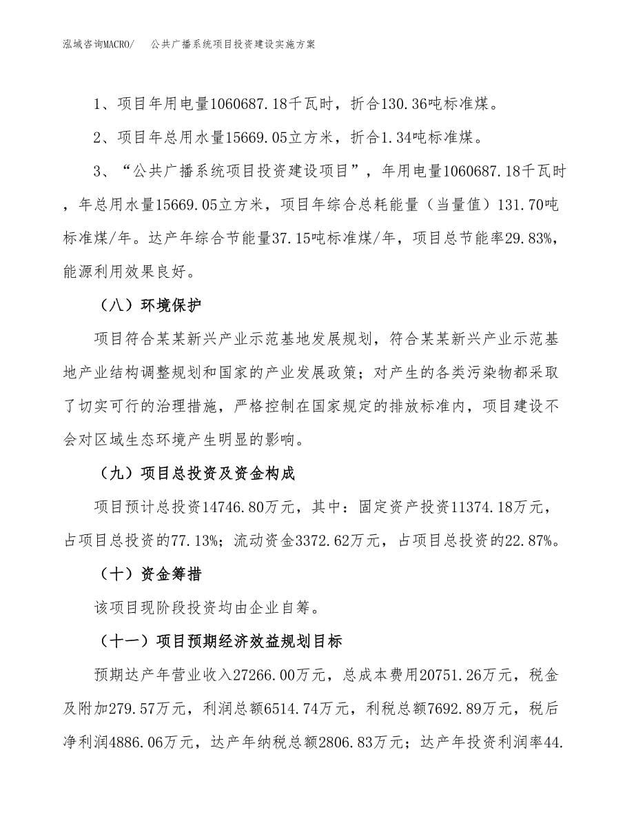 公共广播系统项目投资建设实施方案.docx_第5页