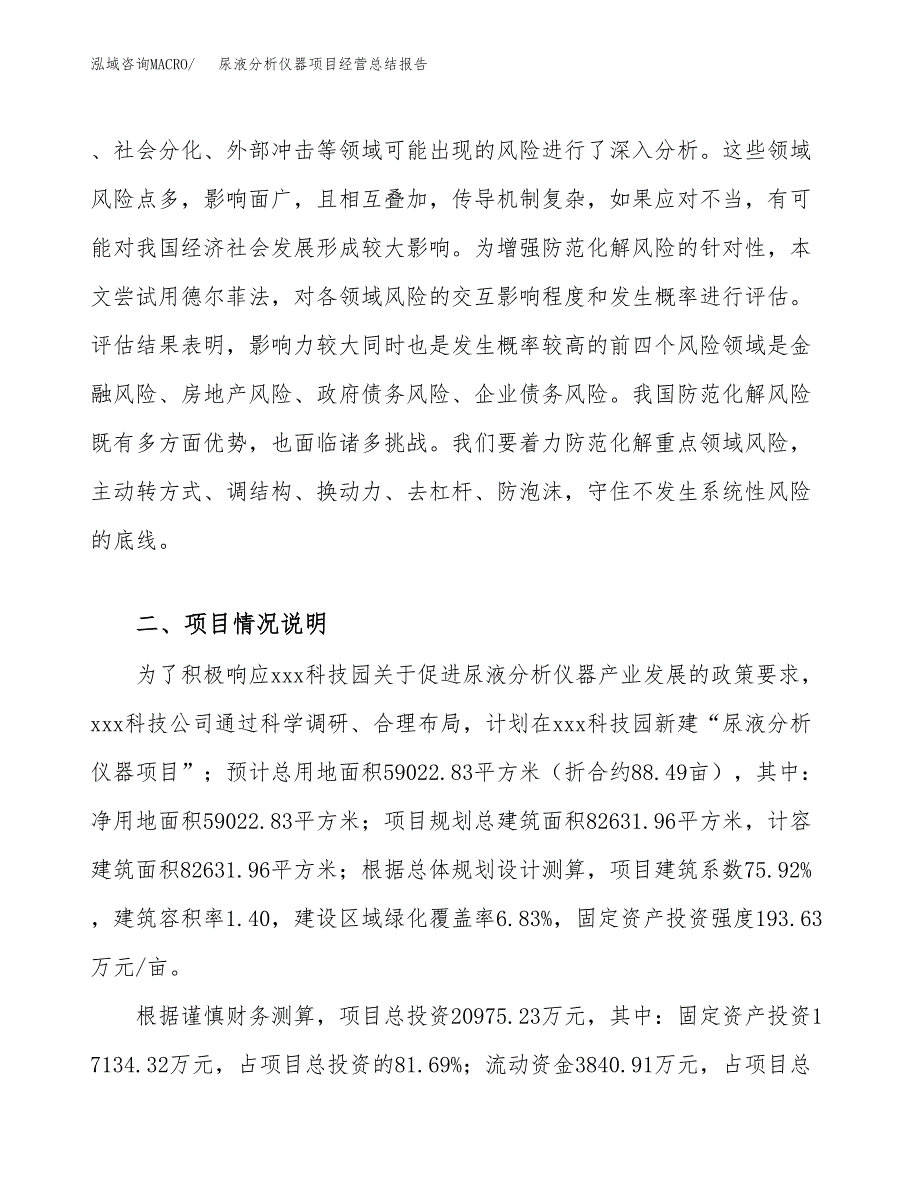 尿液分析仪器项目经营总结报告范文模板.docx_第3页