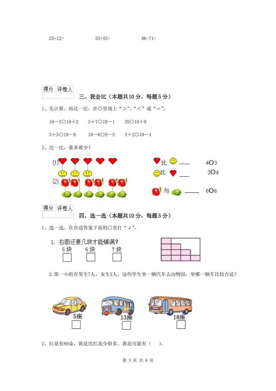 潘集区重点小学一年级数学期中考试试卷 含答案_第3页