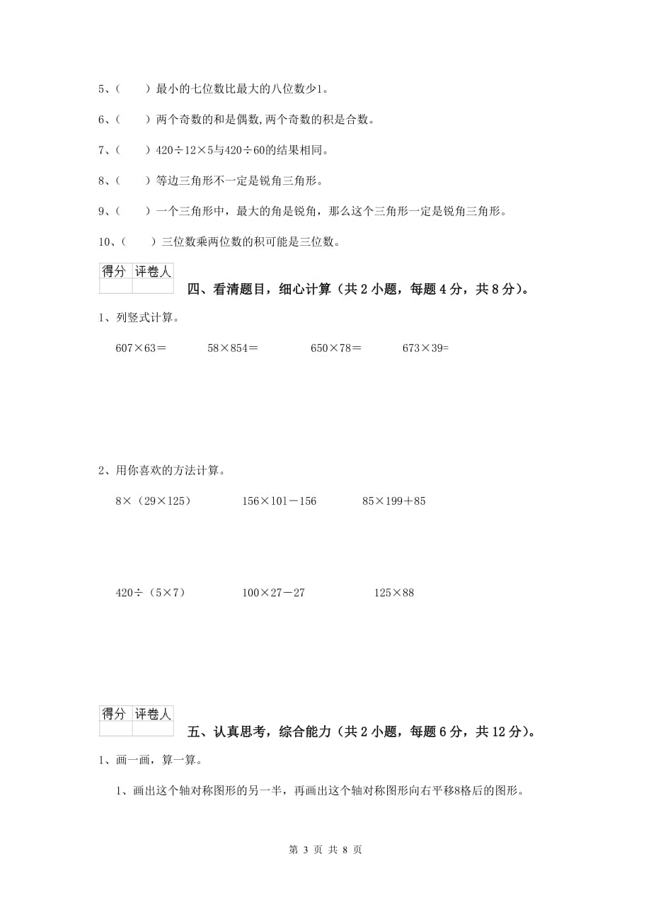 吉林省实验小学四年级数学上学期期末摸底考试试题（i卷） 附答案_第3页