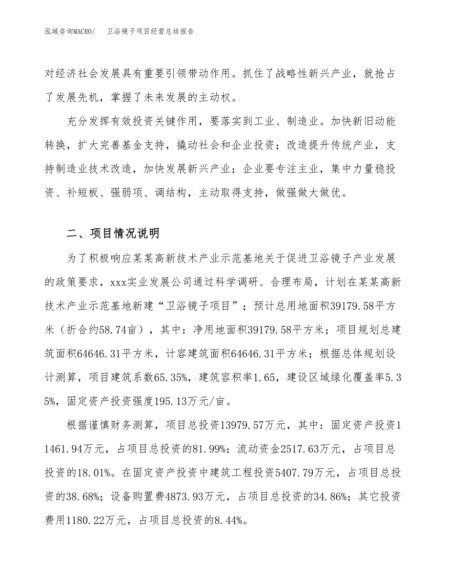 卫浴镜子项目经营总结报告范文模板.docx_第3页