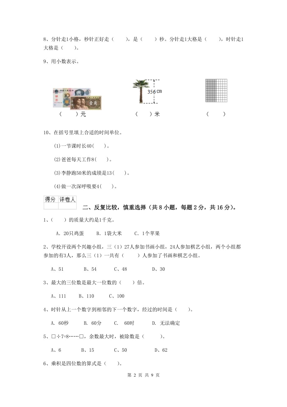 三年级数学下学期期中摸底考试试题（i卷） 新人教版 附解析_第2页