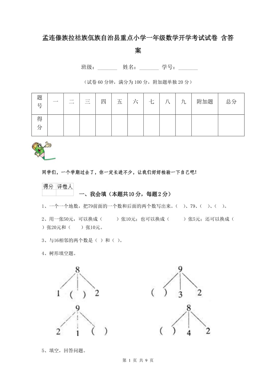 孟连傣族拉祜族佤族自治县重点小学一年级数学开学考试试卷 含答案_第1页