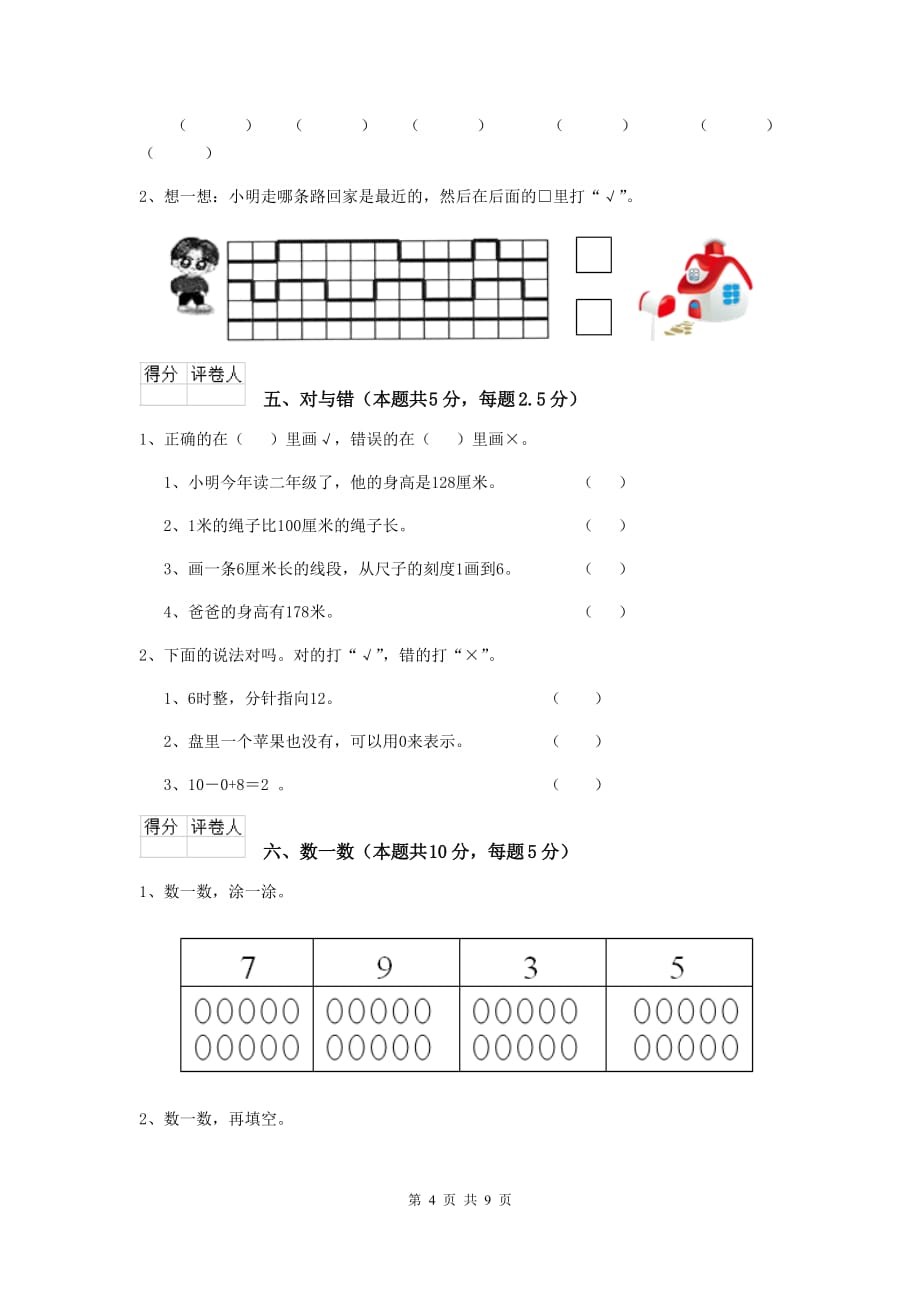 孟连傣族拉祜族佤族自治县重点小学一年级数学开学考试试卷 含答案_第4页