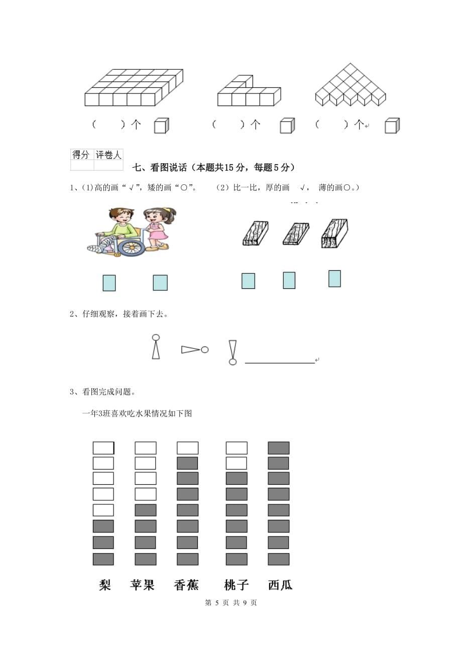 孟连傣族拉祜族佤族自治县重点小学一年级数学开学考试试卷 含答案_第5页