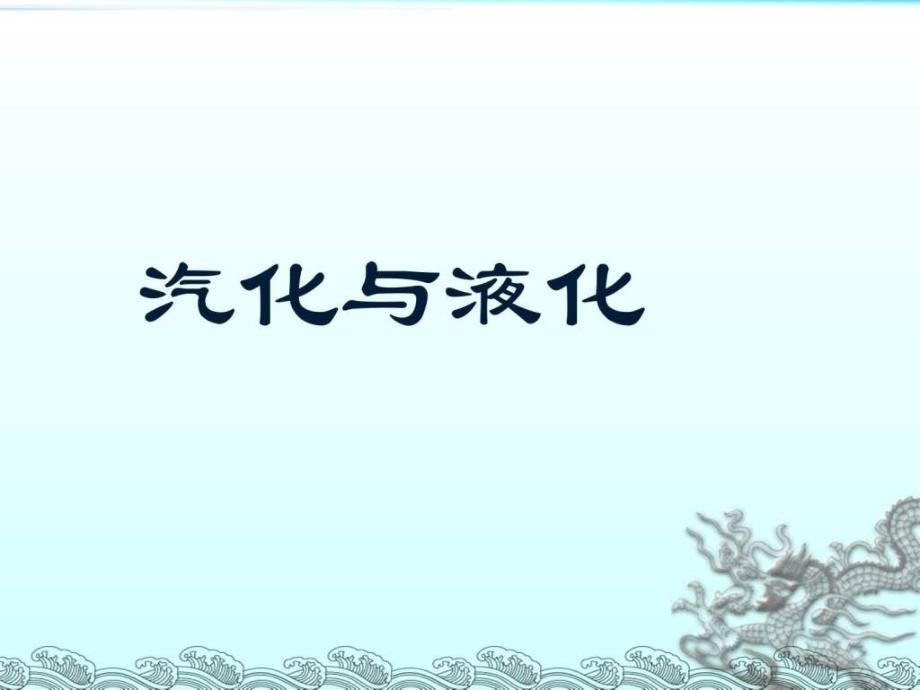 新人教版八年级物理33汽化和液化课件_第1页