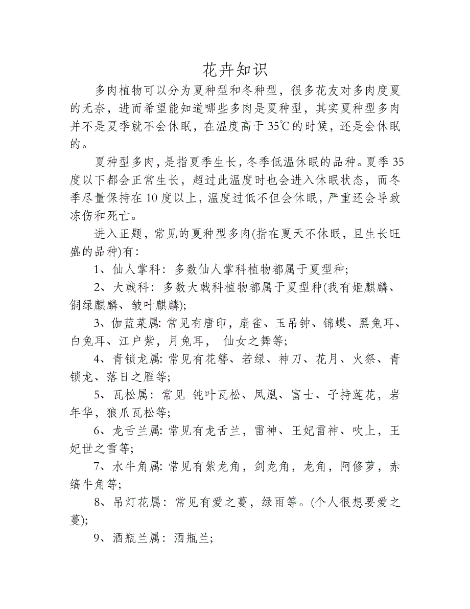 适合夏季种植多肉植物有哪些_第1页