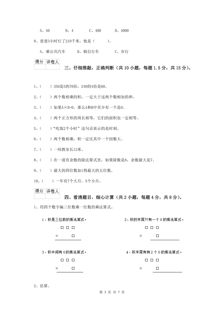 三年级数学上学期期中摸底考试试题c卷 湘教版 （附答案）_第3页