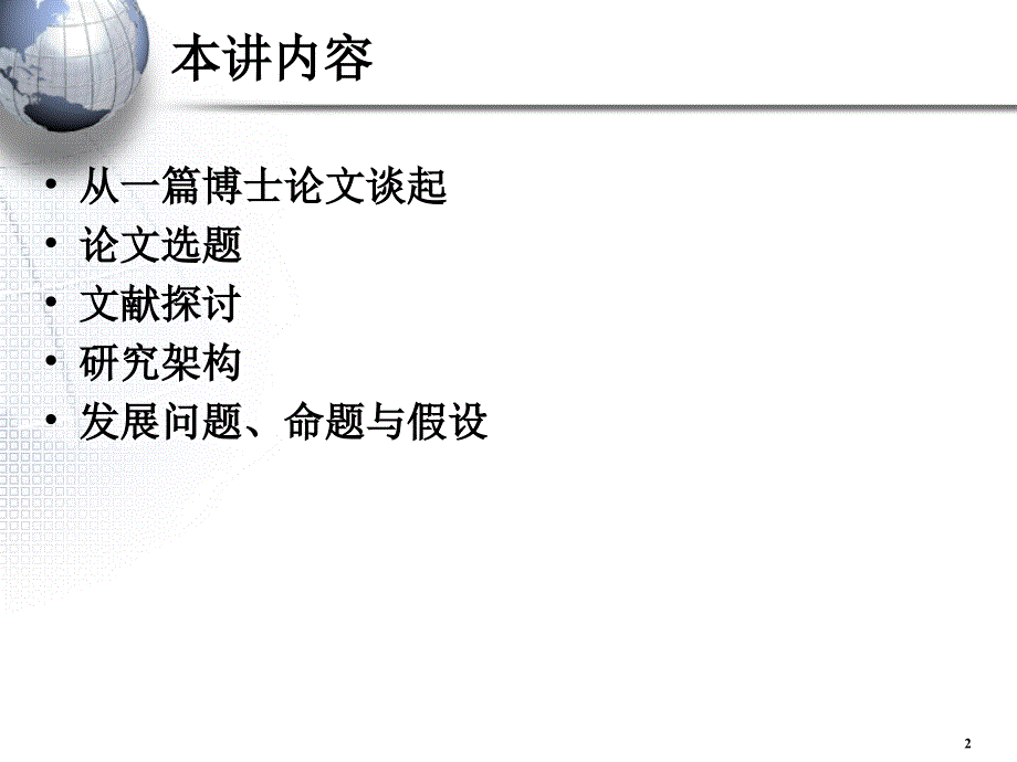 第四讲.选题与研究方案设计（管理研究方法论南开大学王迎军）_第2页