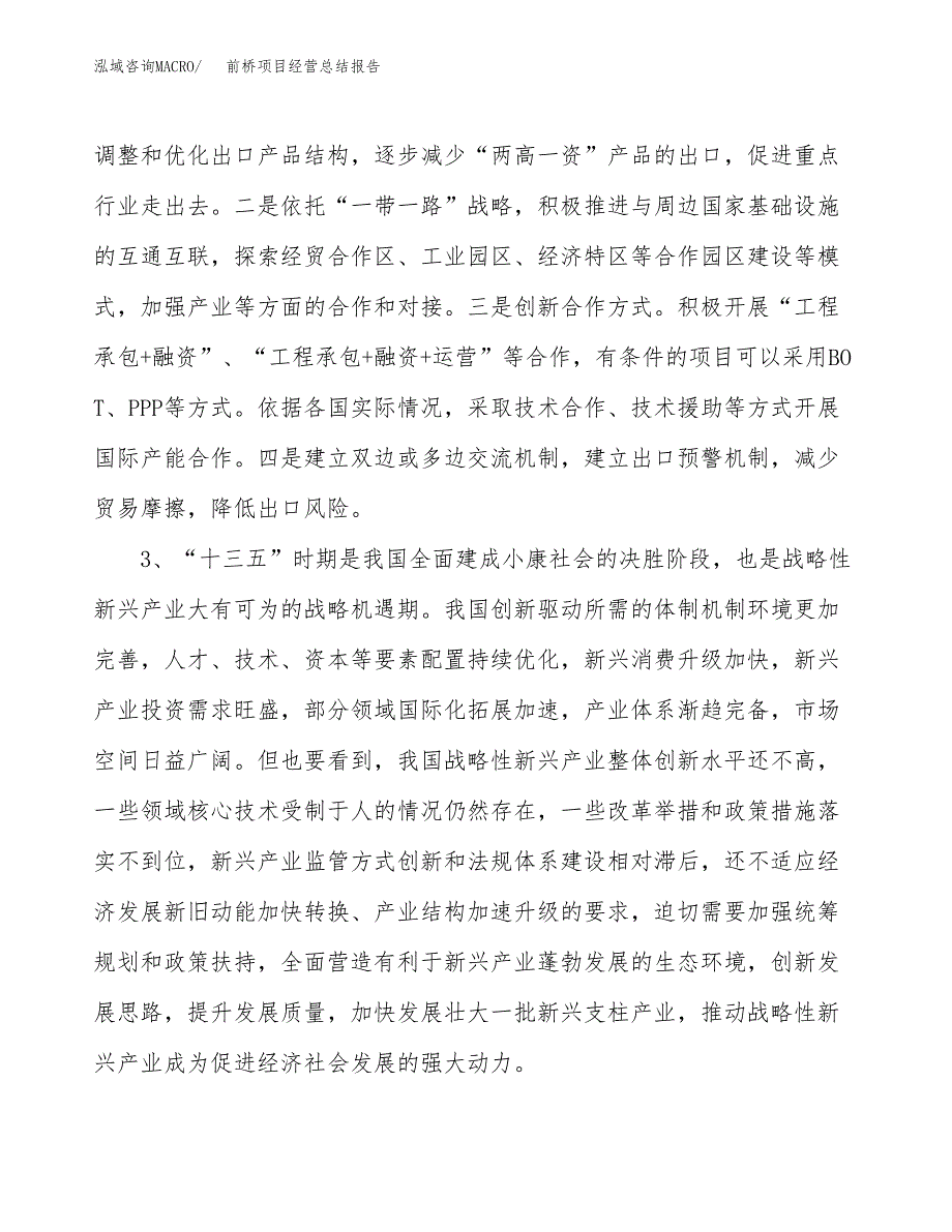 前桥项目经营总结报告范文模板.docx_第3页