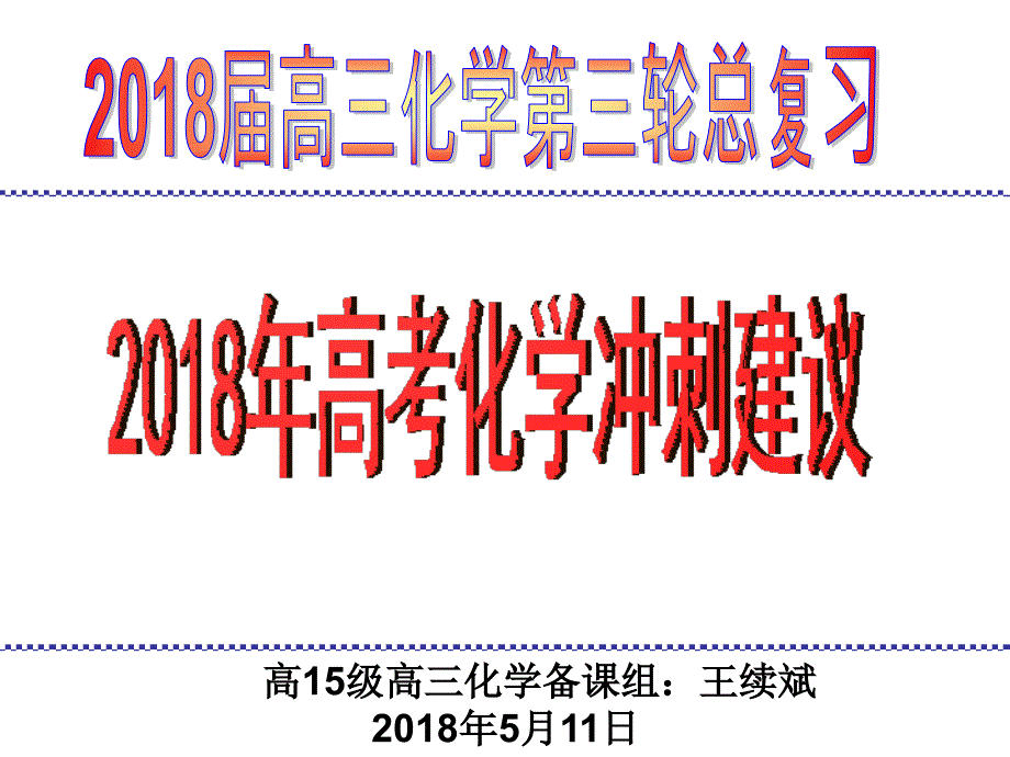 2018届高三化学第三轮总冲刺复习建议指导_第1页