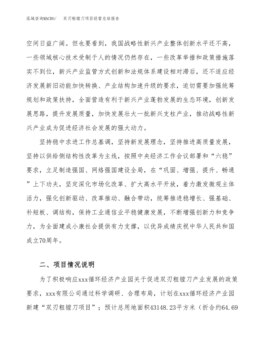 双刃粗镗刀项目经营总结报告范文模板.docx_第3页