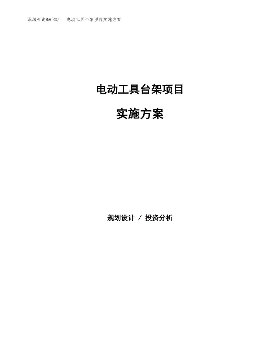 电动工具台架项目实施方案(参考模板).docx_第1页