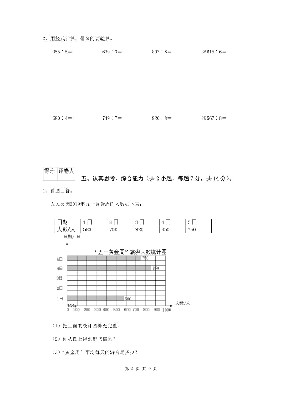 云南省实验小学三年级数学下学期期末摸底考试试题 附答案_第4页