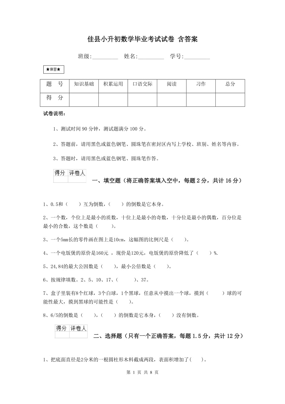 佳县小升初数学毕业考试试卷 含答案_第1页