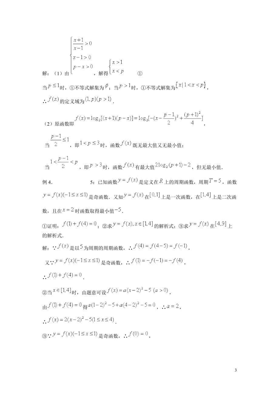 高一函数经典例题_第3页