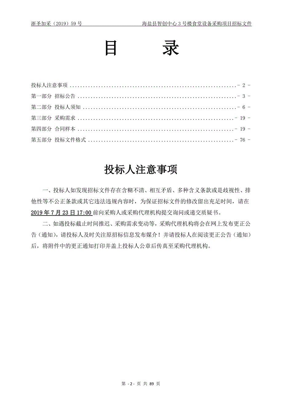 海盐县智创中心3号楼食堂设备采购招标文件_第2页