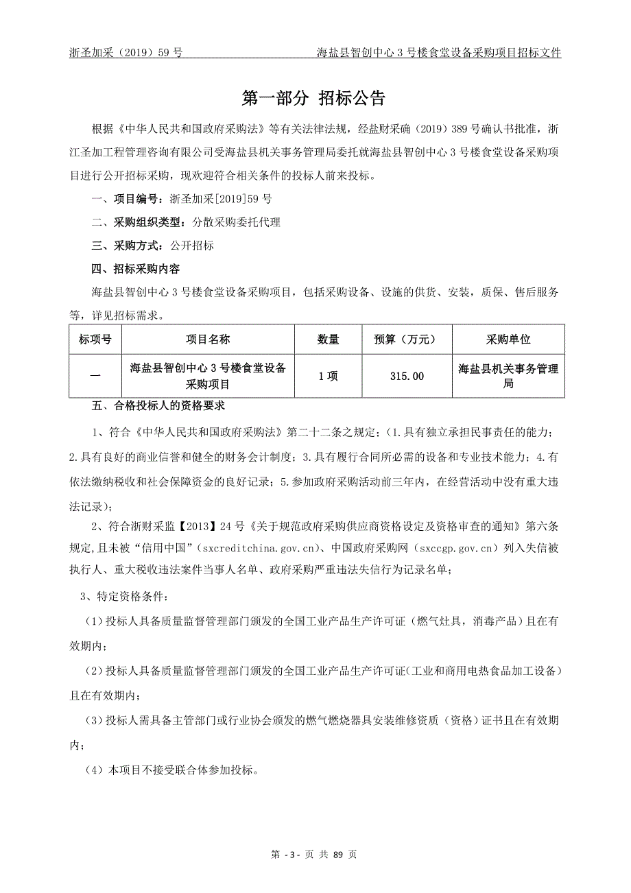 海盐县智创中心3号楼食堂设备采购招标文件_第3页