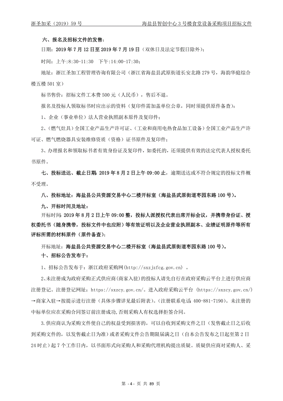 海盐县智创中心3号楼食堂设备采购招标文件_第4页