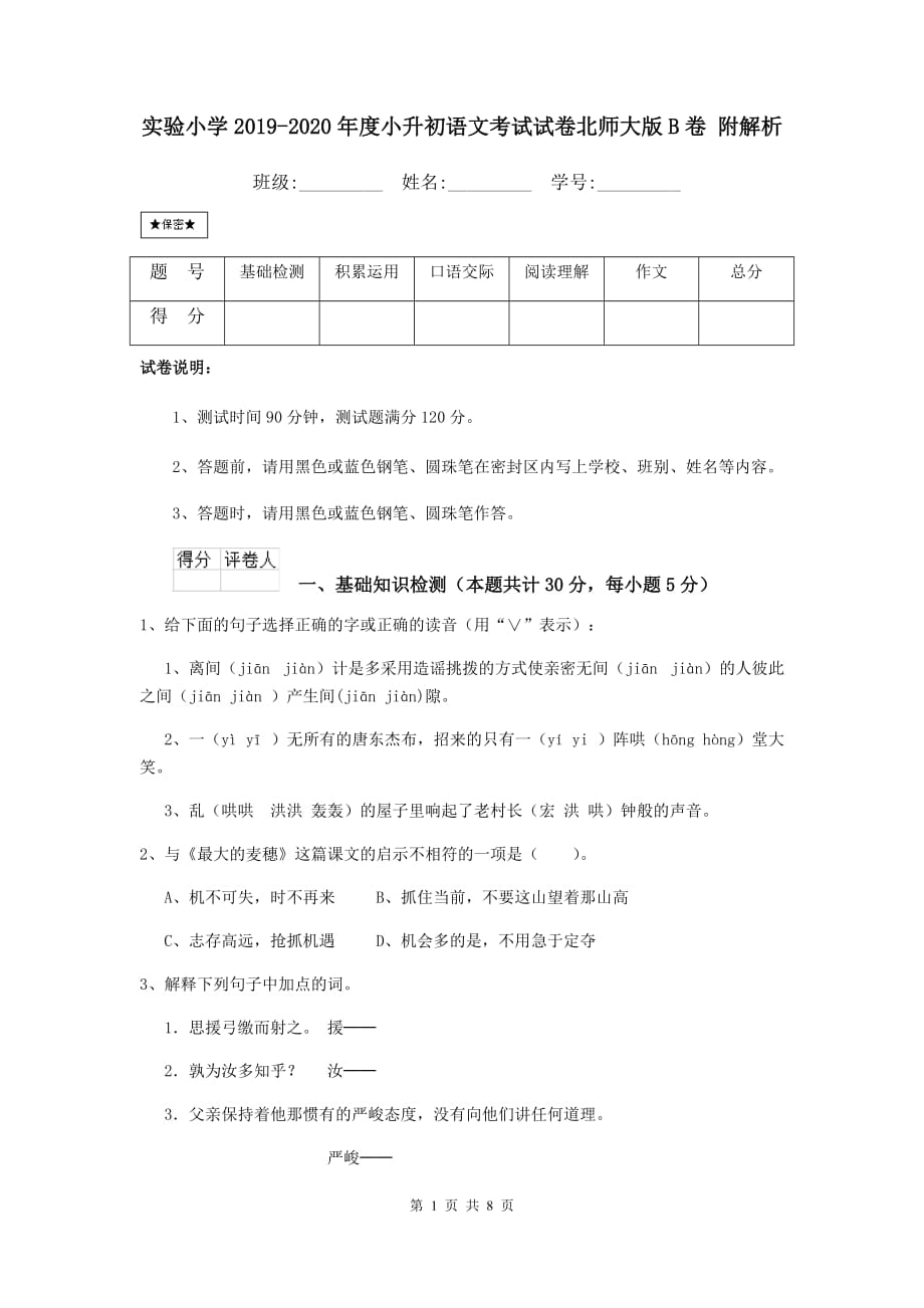 实验小学2019-2020年度小升初语文考试试卷北师大版b卷 附解析_第1页