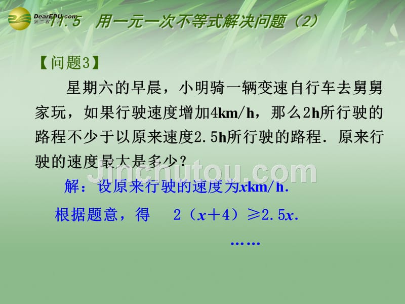 苏科初中数学七下《11.5用一元一次不等式解决问题》PPT课件 (8)_第2页