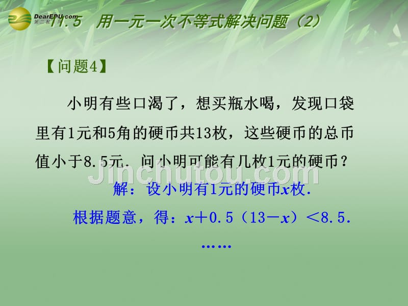 苏科初中数学七下《11.5用一元一次不等式解决问题》PPT课件 (8)_第3页