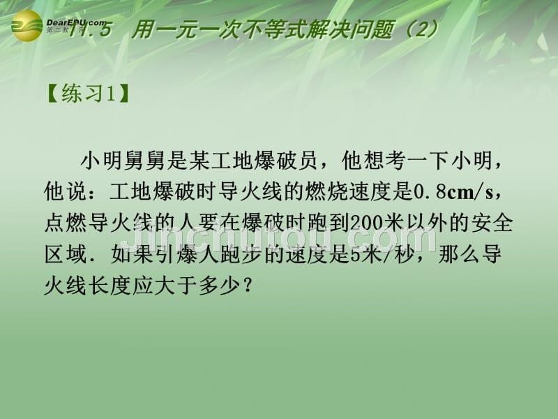 苏科初中数学七下《11.5用一元一次不等式解决问题》PPT课件 (8)_第5页