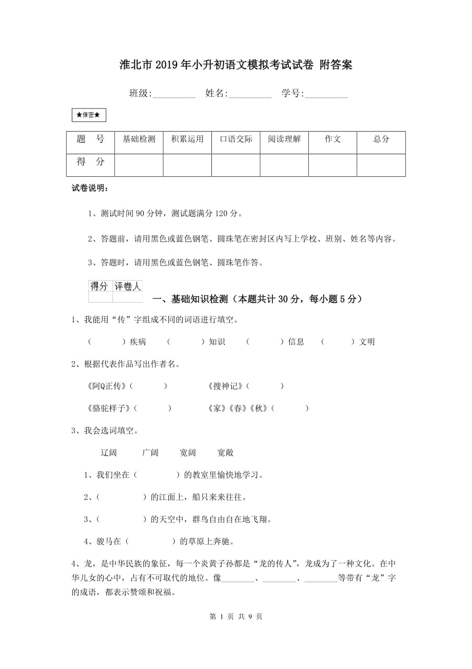 淮北市2019年小升初语文模拟考试试卷 附答案_第1页