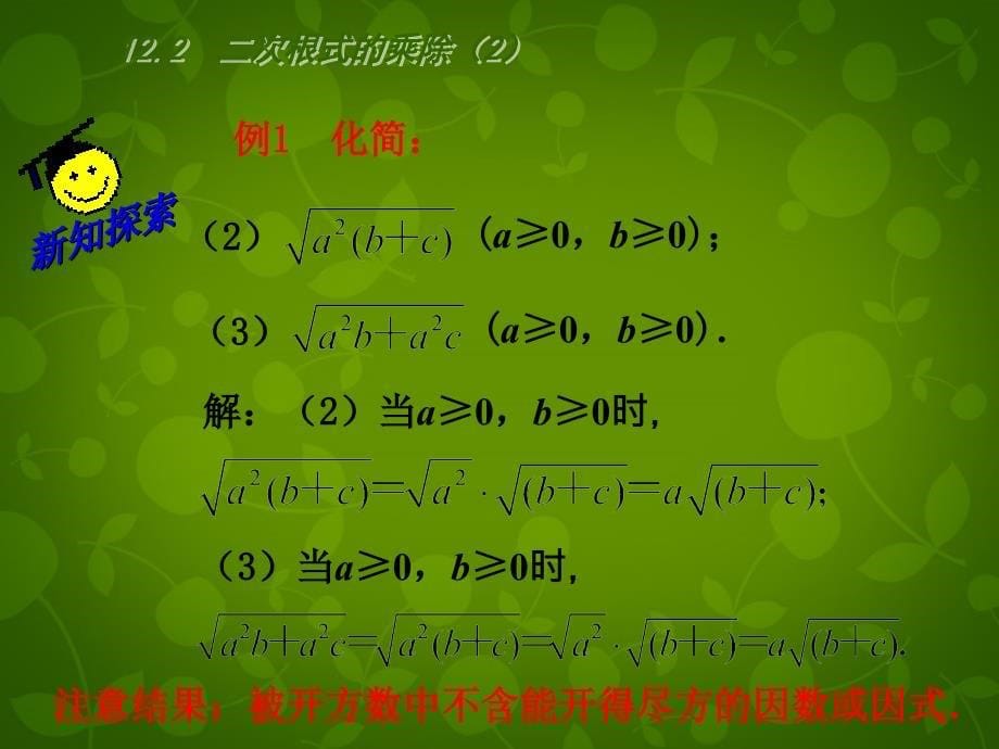 苏科初中数学八下《12．2 二次根式的乘除》PPT课件 (2)_第5页