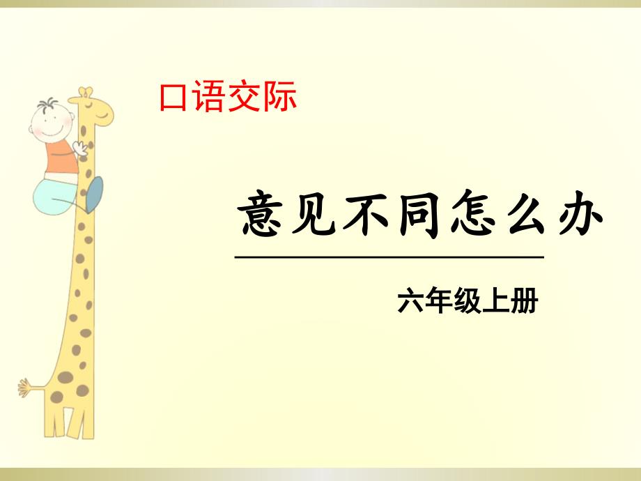 2019部编版小学语文六年级上册《口语交际意见不同怎么办》课件3_第1页