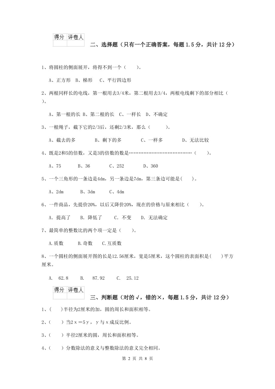 哈密地区实验小学小升初数学毕业考试试卷 含答案_第2页