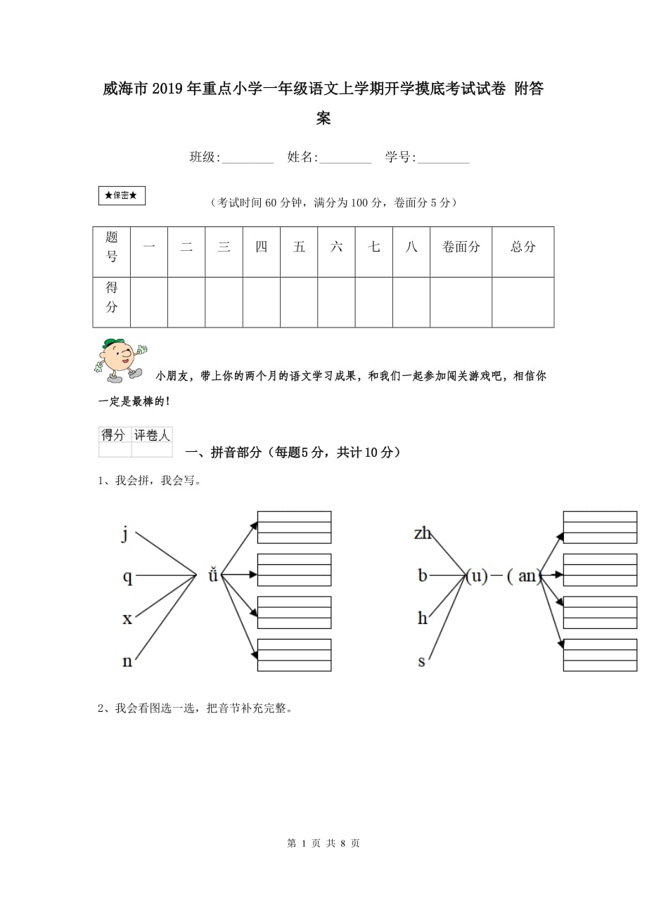 威海市2019年重点小学一年级语文上学期开学摸底考试试卷 附答案_第1页