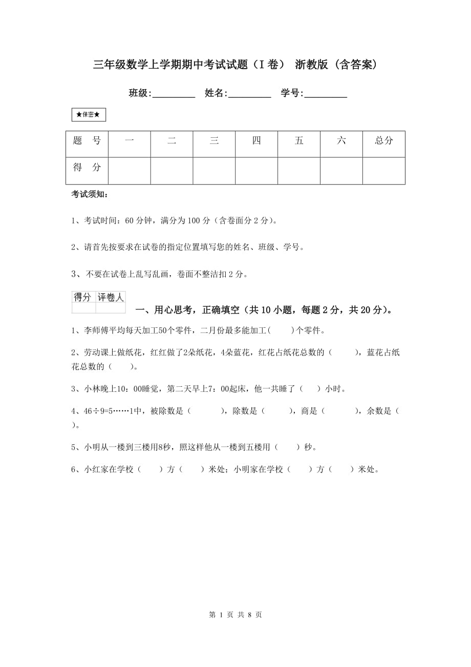 三年级数学上学期期中考试试题（i卷） 浙教版 （含答案）_第1页