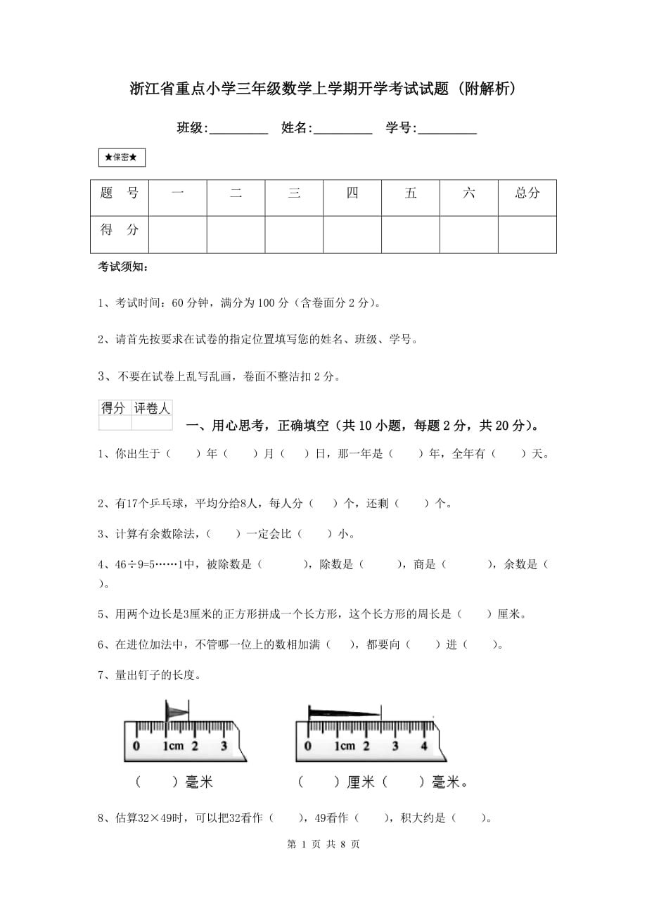 浙江省重点小学三年级数学上学期开学考试试题 （附解析）_第1页