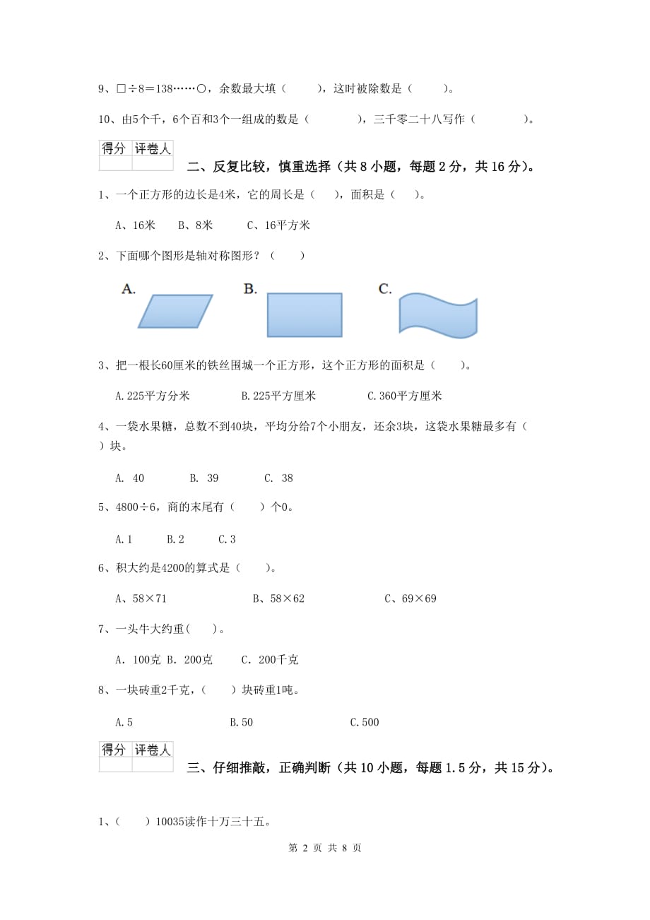 浙江省重点小学三年级数学上学期开学考试试题 （附解析）_第2页