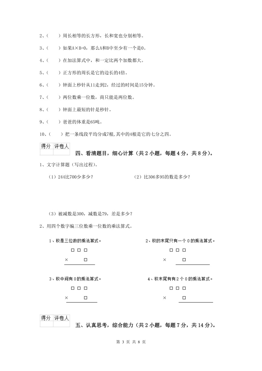 浙江省重点小学三年级数学上学期开学考试试题 （附解析）_第3页