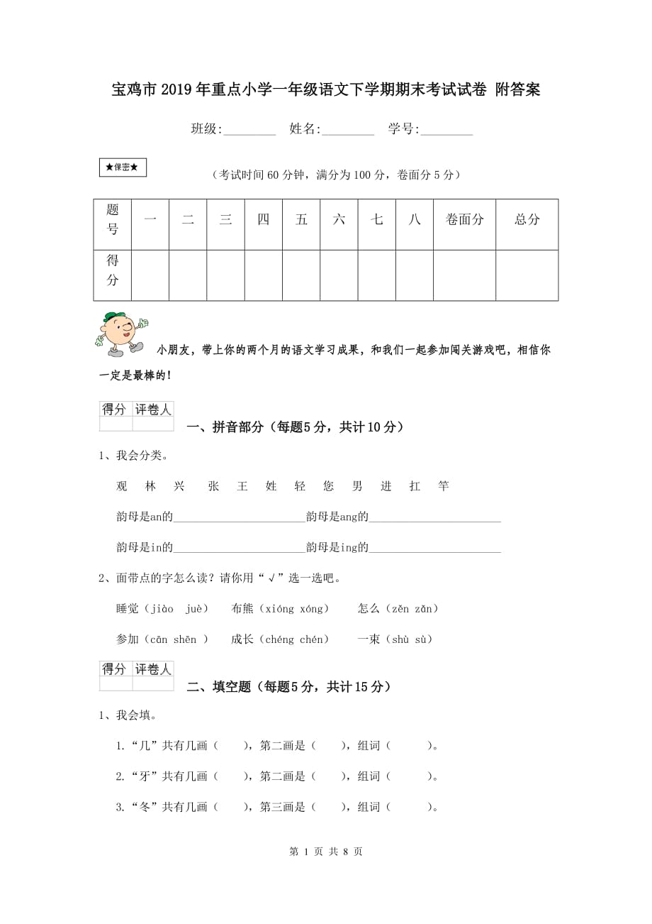 宝鸡市2019年重点小学一年级语文下学期期末考试试卷 附答案_第1页