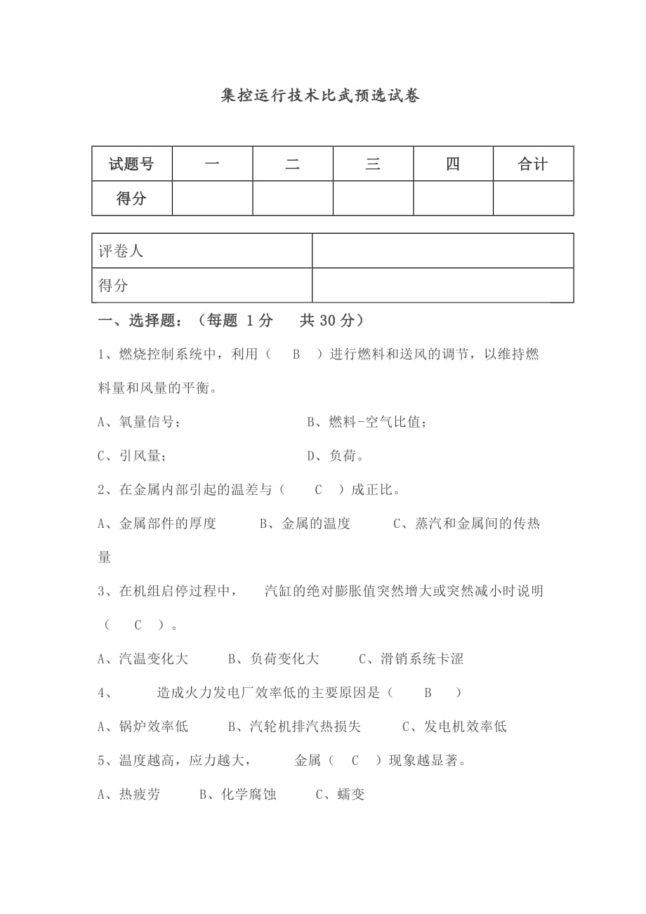 集控运行技术比武预选试卷_第1页