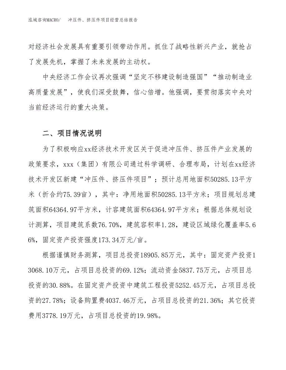 冲压件、挤压件项目经营总结报告范文模板.docx_第3页