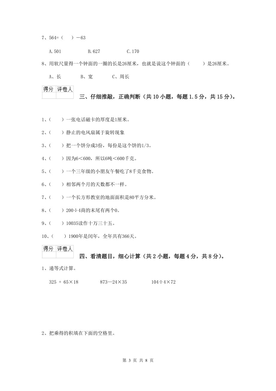 三年级数学上学期期末摸底考试试卷（i卷） 沪教版 含答案_第3页